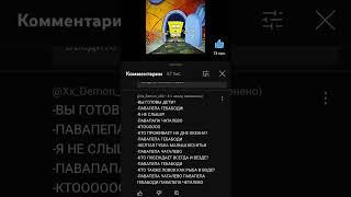 Губка боб павапепа гебабоди #shorts#прикол