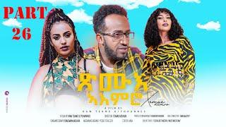 New Eritrean# Series Movie 2024# Xmue Aemro part 26#ተኸታታሊትፊልም#ጽሙእ ኣእምሮ 26 ክፋል