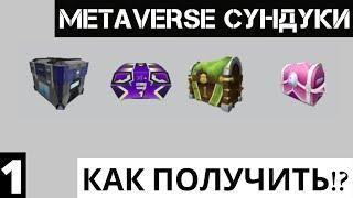 Как получить первые сундуки Metaverse Champions roblox |№1