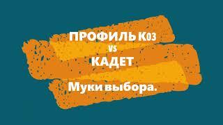 Профиль vs кадет про  Муки выбора  Профиль vs TSPROF Kadet Pro