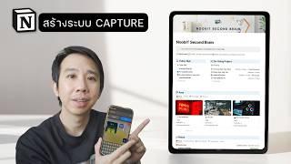 วิธีสร้างระบบ Capture เก็บข้อมูลแบบรวดเร็วใน Notion