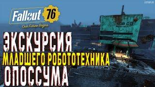 Rob Co - увлекательнейшее место в Fallout 76. Экскурсия Младшего Робототехника Опоссума