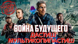 Война будущего - Киногрехи в Тролль обзоре от MovieTroll