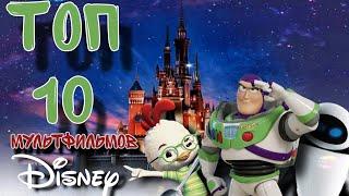 Топ 10 мультфильмов Disney