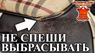 История ремонта одной кожаной сумки Burberry