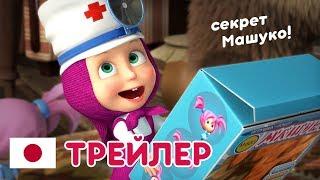 Маша и Медведь -  Новый сезон  Секрет Машуко  (Трейлер)