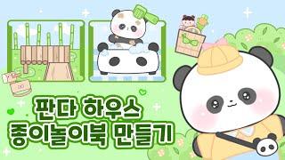 푸바오  판다 하우스 종이놀이북 만들기|Panda house play book|무료도안|Free printable