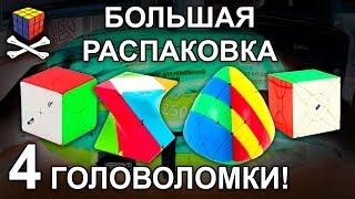 Четыре головоломки  - Большая распаковка посылки со speedcubes.ru, подарок от возлюбленной