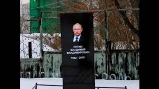 В интернете появилась могила Путина