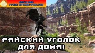 [ARK] Pyria: Mythos Evolved - Фантастическое выживание #6