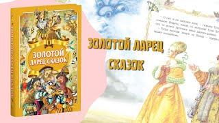 Сборник сказок "Золотой ларец сказок"