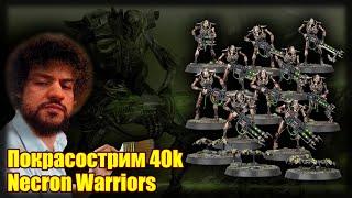 Покрасострим 40к - Necron Warriors