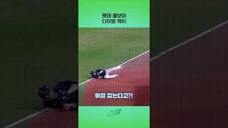롯데 볼보이 다이빙 캐치!