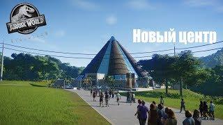 #3 Jurassic WORLD EVOLUTION - ДОЛГОЖДАННЫЙ ЦЕНТР