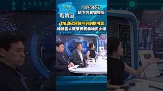 政院遭砍預算叫窮到處喊冤　綠發言人解釋遭來賓砲轟場面火爆 #戴瑋姍 #賴士葆 #江怡臻 #shorts 20250527