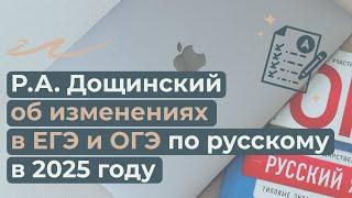 Изменения в ЕГЭ и ОГЭ по русскому языку в 2025 году. Фрагменты выступления Р.А. Дощинского в «ЛОИРО»