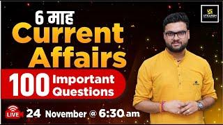 24 November 2024 Current Affairs | 6 Month Current Affairs | Top 100 Questions | Kumar Gaurav Sir