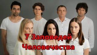 7 Заповедей Человечества