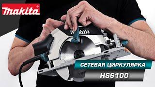 Makita HS6100 Сетевая дисковая пила 165 мм с глубиной пропила 54,5 мм! Легкая и надёжная!