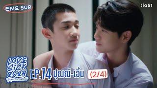 [Eng Sub] LoveSick 2024 "ชุลมุนกางเกงน้ำเงิน" | EP.14 [2/4]