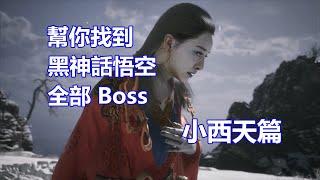 幫你找到《黑神話悟空》全部Boss：小西天篇