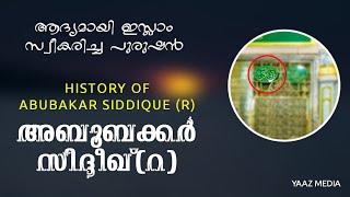 അബൂബക്കർ സിദ്ദീഖ് (റ) ചരിത്രം | FULL PART | ABUBAKAR SIDDIQUE (R) HISTORY | YAAZ MEDIA