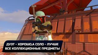 LEGO Star Wars The Skywalker Saga - Дуэт - хорошо,а Соло - лучше (Все коллекционные предметы)