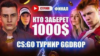 🟢 CS:GO турнир от GGDROP День 2 ФИНАЛ: M4GA vs Ната, Лёха vs TikTok! СТРИМ CSGO