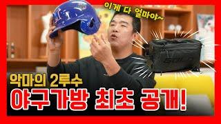 EP30. 정근우의 야구가방 속 최고 애정템은? ( 야린이 필수 시청)