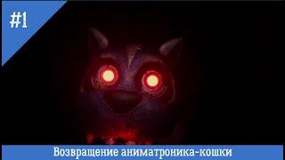 CASE 2: Animatronics Survival. Аниматроник-кошка вернулся!