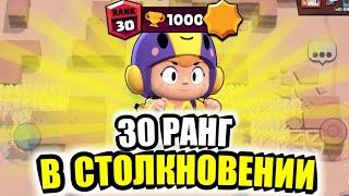 КАК ЛЕГКО АПНУТЬ БЕА НА 25 / 30 РАНГ В СТОЛКНОВЕНИИ! БРАВЛ СТАРС / BRAWL STARS