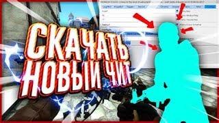 [КСГО] БЕСПЛАТНЫЙ ЧИТ БЕЗ БАНА ДЛЯ CSGO | МУЛЬТИХАК [ВХ, Аимбот, Рейдж, Легит] [12/11/2019]