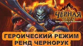 Ренд Чернорук героический режим. Прохождение Черной Горы Hearthstone.