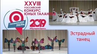 XXVIII Российский конкурс «Тихвинский Лель» | Номинация: эстрадный танец