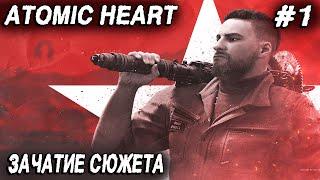 Atomic Heart - полное прохождение игры. Проникаемся сюжетом и бытом альтернативного СССР #1