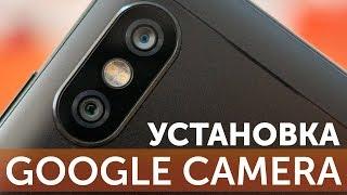 Установка Google Camera HDR на Xiaomi Redmi Note 5 за 5 минут - инструкция без ROOT