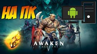 Awaken: Chaos Era | НА ПК + БОНУС