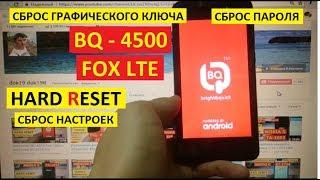 Удаление пароля BQ 4500 Fox LTE Hard reset Сброс настроек