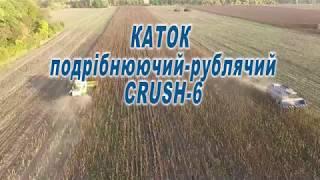 Каток - измельчитель рубящий водоналивной CRUSH