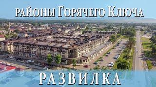 Районы Горячего Ключа: Развилка. Переезд в Горячий Ключ, Краснодарский край на ПМЖ.