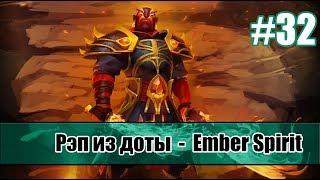 Рэп из доты #32 - Ember Spirit (Эмбер Спирит) [song]