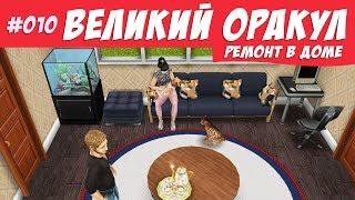 The Sims FreePlay Челлендж великий оракул #010 Ремонт в доме / Прохождение Симс Фриплей