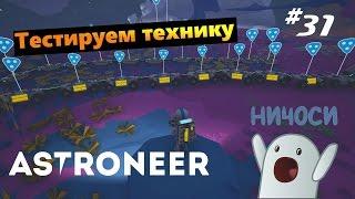 Astroneer #31 Тестируем технику