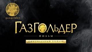 Трейлер к фильму "Газгольдер"