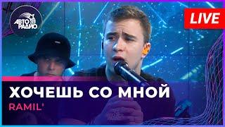 Ramil' - Хочешь Со Мной (LIVE @ Авторадио)