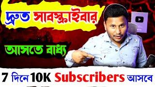 How To Get Fast Subscribers On Youtube in Bangla | 7 Days - Youtube New Tricks 2024