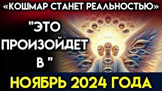 СЕРЬЕЗНАЯ ТРЕВОГА!!- «ЭТО ПРОИЗОЙДЕТ В НОЯБРЕ 2024 ГОДА» - СВЯТОЙ ДУХ | Божье послание сегодня