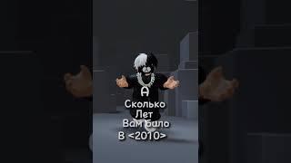 Сколько лет ? #roblox #роблокс #тикток #tiktok #shorts #мем