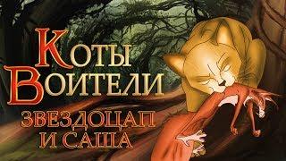 КОТЫ ВОИТЕЛИ | Звездоцап и Саша. 12 серия. Озвучка манги.