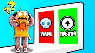 ПРЫГАЙ ИЛИ УМРИ ЧЕЛЛЕНДЖ РОБЛОКС! НУБ И ПРО ВИДЕО ROBLOX